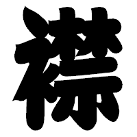 「襟」の相撲体フォント・イメージ
