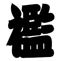 「襤」の相撲体フォント・イメージ