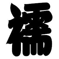 「襦」の相撲体フォント・イメージ