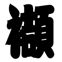 「襭」の相撲体フォント・イメージ