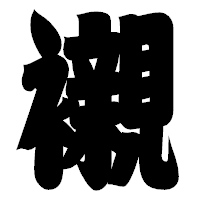「襯」の相撲体フォント・イメージ
