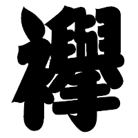 「襷」の相撲体フォント・イメージ