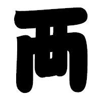 「襾」の相撲体フォント・イメージ