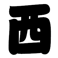 「西」の相撲体フォント・イメージ