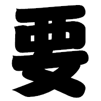 「要」の相撲体フォント・イメージ