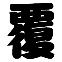 「覆」の相撲体フォント・イメージ