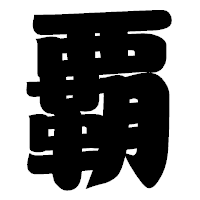 「覇」の相撲体フォント・イメージ