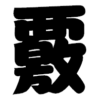 「覈」の相撲体フォント・イメージ