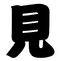 「見」の相撲体フォント・イメージ