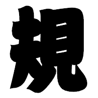 「規」の相撲体フォント・イメージ