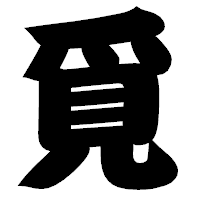 「覓」の相撲体フォント・イメージ