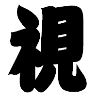 「視」の相撲体フォント・イメージ