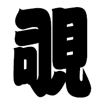「覗」の相撲体フォント・イメージ
