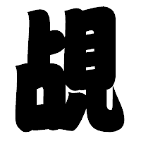 「覘」の相撲体フォント・イメージ