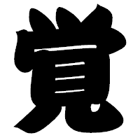 「覚」の相撲体フォント・イメージ