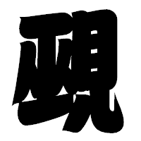 「覡」の相撲体フォント・イメージ