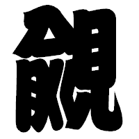 「覦」の相撲体フォント・イメージ