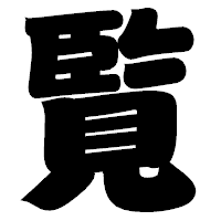 「覧」の相撲体フォント・イメージ