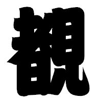 「覩」の相撲体フォント・イメージ
