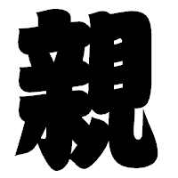 「親」の相撲体フォント・イメージ