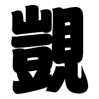 「覬」の相撲体フォント・イメージ