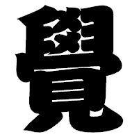 「覺」の相撲体フォント・イメージ