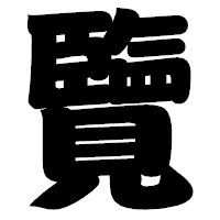 「覽」の相撲体フォント・イメージ