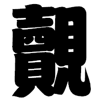 「覿」の相撲体フォント・イメージ