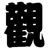 「觀」の相撲体フォント・イメージ