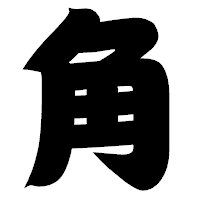 「角」の相撲体フォント・イメージ