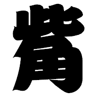 「觜」の相撲体フォント・イメージ