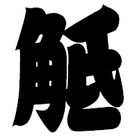 「觝」の相撲体フォント・イメージ