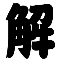 「解」の相撲体フォント・イメージ