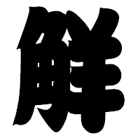 「觧」の相撲体フォント・イメージ