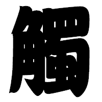「觸」の相撲体フォント・イメージ