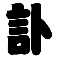「訃」の相撲体フォント・イメージ