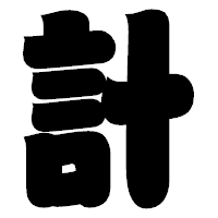 「計」の相撲体フォント・イメージ