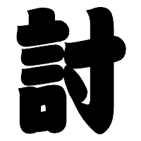 「討」の相撲体フォント・イメージ