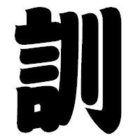 「訓」の相撲体フォント・イメージ