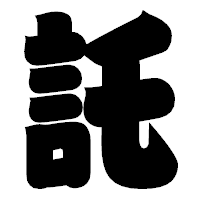 「託」の相撲体フォント・イメージ