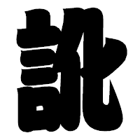 「訛」の相撲体フォント・イメージ