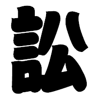 「訟」の相撲体フォント・イメージ