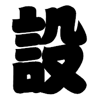 「設」の相撲体フォント・イメージ