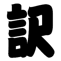 「訳」の相撲体フォント・イメージ