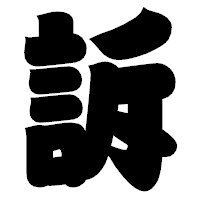 「訴」の相撲体フォント・イメージ