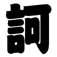 「訶」の相撲体フォント・イメージ