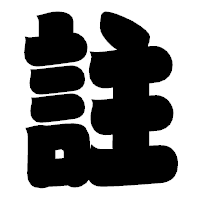 「註」の相撲体フォント・イメージ