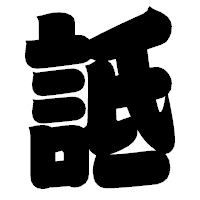 「詆」の相撲体フォント・イメージ