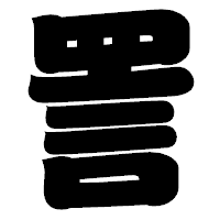 「詈」の相撲体フォント・イメージ