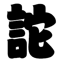「詑」の相撲体フォント・イメージ